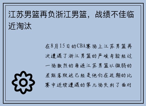江苏男篮再负浙江男篮，战绩不佳临近淘汰