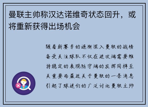 曼联主帅称汉达诺维奇状态回升，或将重新获得出场机会