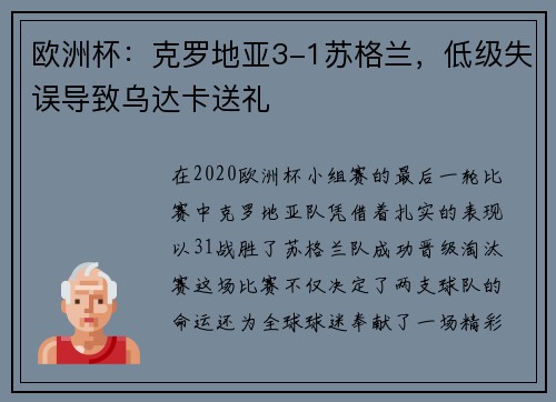 欧洲杯：克罗地亚3-1苏格兰，低级失误导致乌达卡送礼