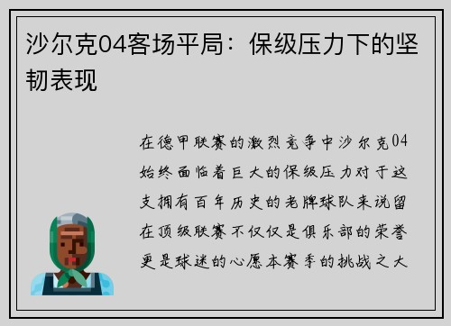 沙尔克04客场平局：保级压力下的坚韧表现