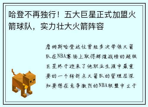 哈登不再独行！五大巨星正式加盟火箭球队，实力壮大火箭阵容