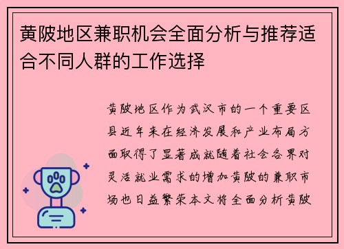 黄陂地区兼职机会全面分析与推荐适合不同人群的工作选择