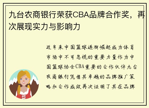 九台农商银行荣获CBA品牌合作奖，再次展现实力与影响力