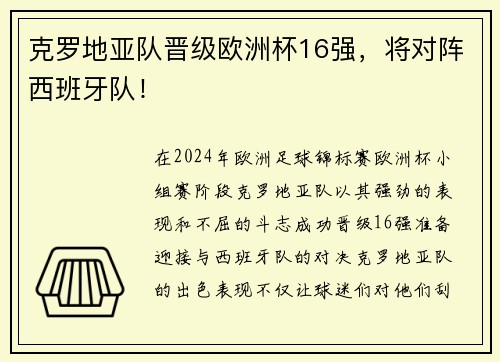 克罗地亚队晋级欧洲杯16强，将对阵西班牙队！