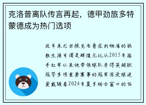 克洛普离队传言再起，德甲劲旅多特蒙德成为热门选项