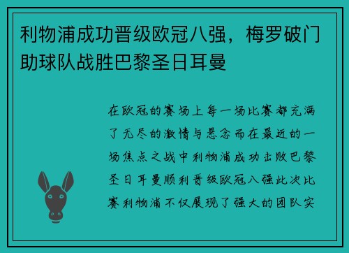利物浦成功晋级欧冠八强，梅罗破门助球队战胜巴黎圣日耳曼