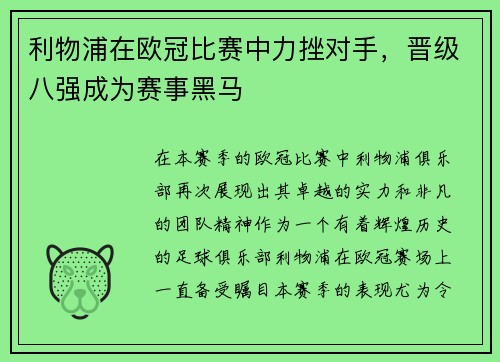 利物浦在欧冠比赛中力挫对手，晋级八强成为赛事黑马