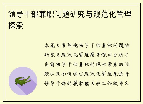 领导干部兼职问题研究与规范化管理探索