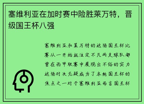 塞维利亚在加时赛中险胜莱万特，晋级国王杯八强