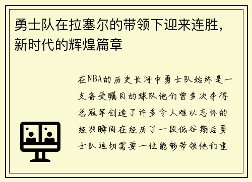 勇士队在拉塞尔的带领下迎来连胜，新时代的辉煌篇章