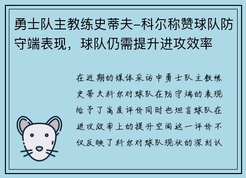 勇士队主教练史蒂夫-科尔称赞球队防守端表现，球队仍需提升进攻效率