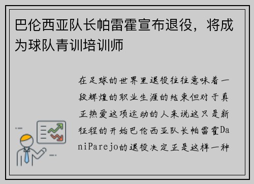 巴伦西亚队长帕雷霍宣布退役，将成为球队青训培训师