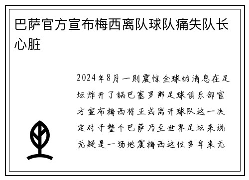 巴萨官方宣布梅西离队球队痛失队长心脏