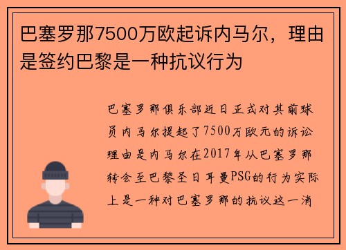 巴塞罗那7500万欧起诉内马尔，理由是签约巴黎是一种抗议行为
