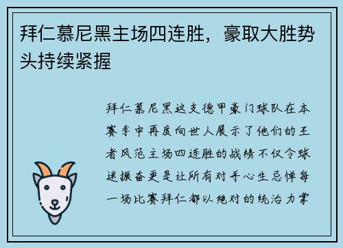 拜仁慕尼黑主场四连胜，豪取大胜势头持续紧握