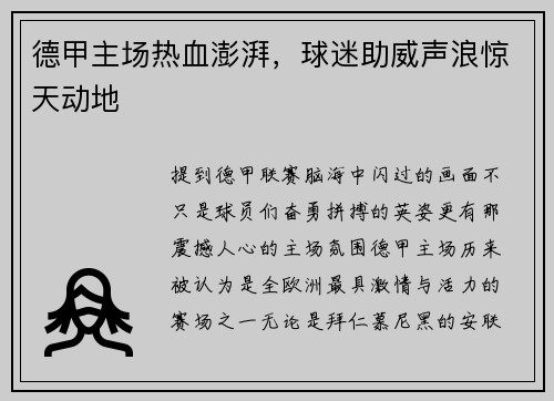 德甲主场热血澎湃，球迷助威声浪惊天动地