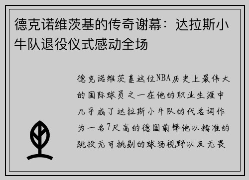德克诺维茨基的传奇谢幕：达拉斯小牛队退役仪式感动全场