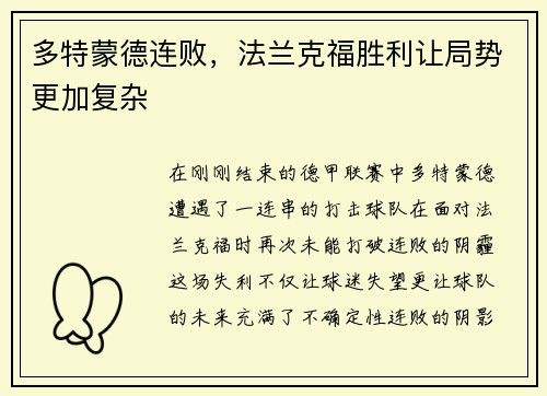 多特蒙德连败，法兰克福胜利让局势更加复杂