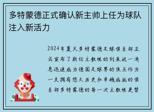 多特蒙德正式确认新主帅上任为球队注入新活力