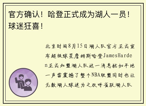 官方确认！哈登正式成为湖人一员！球迷狂喜！