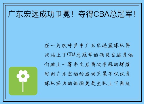 广东宏远成功卫冕！夺得CBA总冠军！