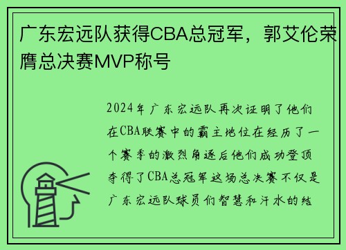 广东宏远队获得CBA总冠军，郭艾伦荣膺总决赛MVP称号