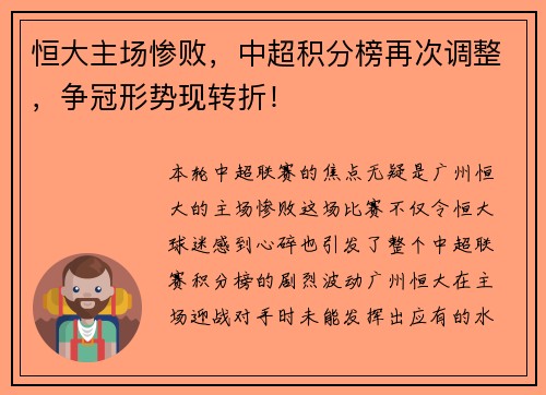恒大主场惨败，中超积分榜再次调整，争冠形势现转折！