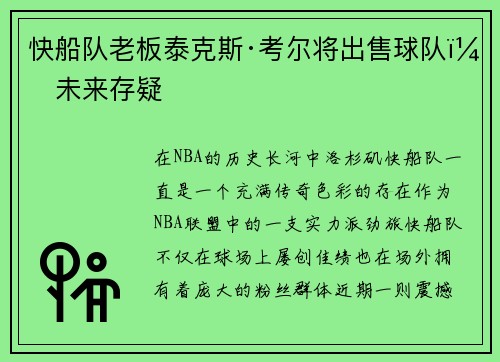 快船队老板泰克斯·考尔将出售球队，未来存疑