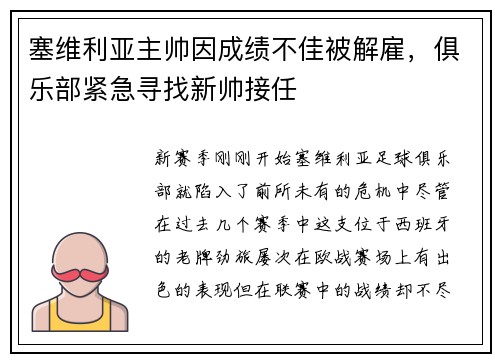 塞维利亚主帅因成绩不佳被解雇，俱乐部紧急寻找新帅接任