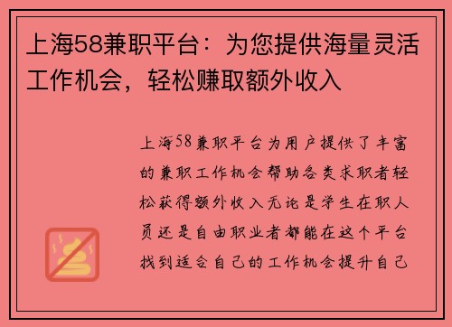 上海58兼职平台：为您提供海量灵活工作机会，轻松赚取额外收入