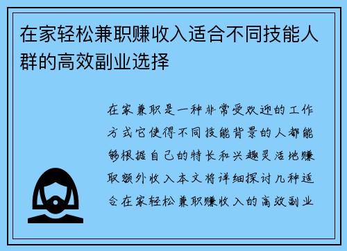 在家轻松兼职赚收入适合不同技能人群的高效副业选择