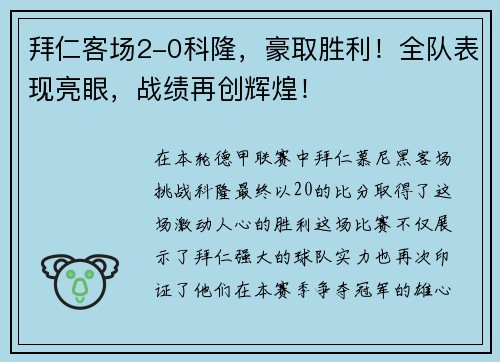 拜仁客场2-0科隆，豪取胜利！全队表现亮眼，战绩再创辉煌！