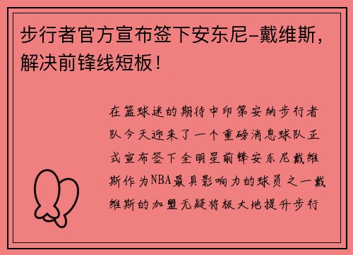 步行者官方宣布签下安东尼-戴维斯，解决前锋线短板！