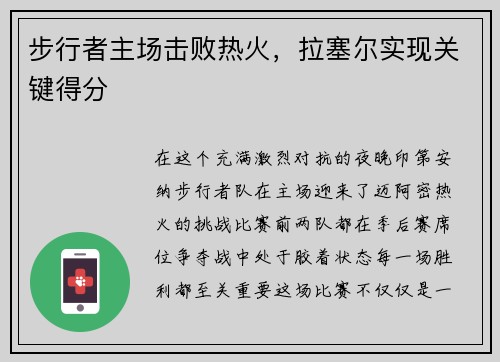 步行者主场击败热火，拉塞尔实现关键得分