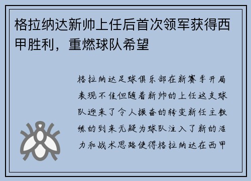 格拉纳达新帅上任后首次领军获得西甲胜利，重燃球队希望
