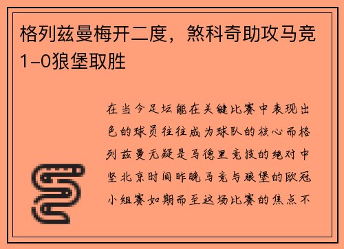 格列兹曼梅开二度，煞科奇助攻马竞1-0狼堡取胜