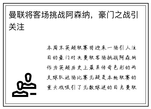 曼联将客场挑战阿森纳，豪门之战引关注