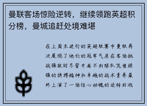 曼联客场惊险逆转，继续领跑英超积分榜，曼城追赶处境难堪