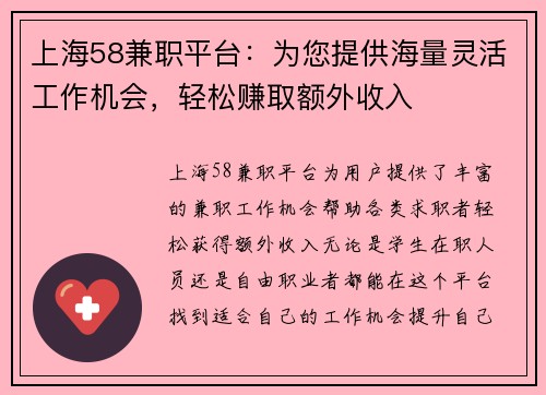 上海58兼职平台：为您提供海量灵活工作机会，轻松赚取额外收入