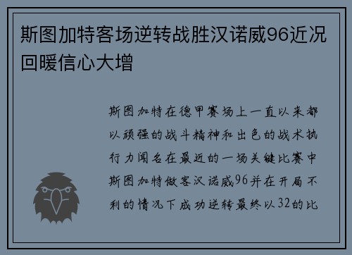斯图加特客场逆转战胜汉诺威96近况回暖信心大增