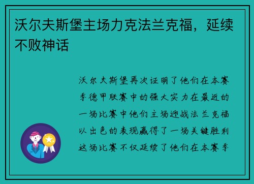沃尔夫斯堡主场力克法兰克福，延续不败神话