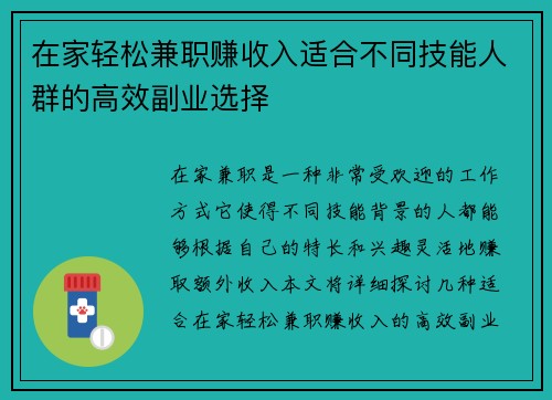 在家轻松兼职赚收入适合不同技能人群的高效副业选择