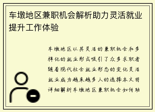 车墩地区兼职机会解析助力灵活就业提升工作体验