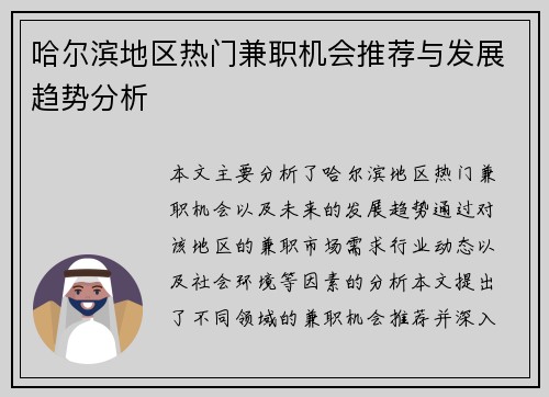 哈尔滨地区热门兼职机会推荐与发展趋势分析