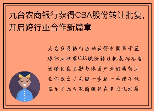 九台农商银行获得CBA股份转让批复，开启跨行业合作新篇章