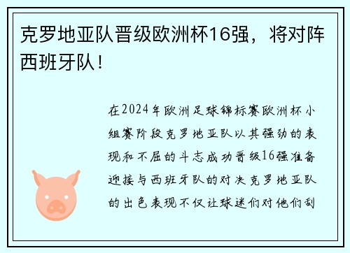 克罗地亚队晋级欧洲杯16强，将对阵西班牙队！
