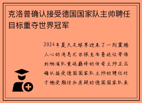 克洛普确认接受德国国家队主帅聘任目标重夺世界冠军