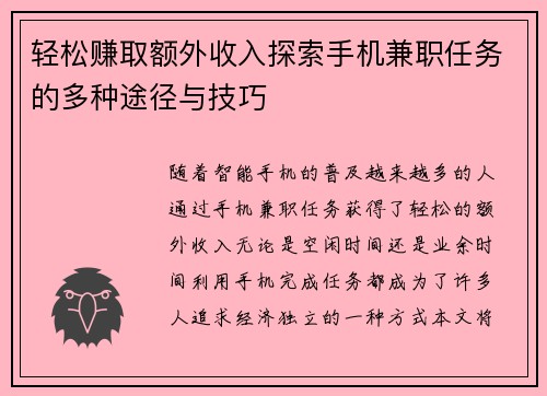 轻松赚取额外收入探索手机兼职任务的多种途径与技巧