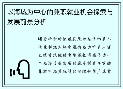 以海城为中心的兼职就业机会探索与发展前景分析