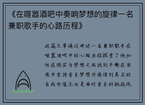 《在喧嚣酒吧中奏响梦想的旋律一名兼职歌手的心路历程》